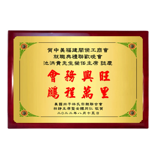 牌匾-高檔板大型(鋼琴木) 客製產品請聯繫客服人員，提供詳細資料。